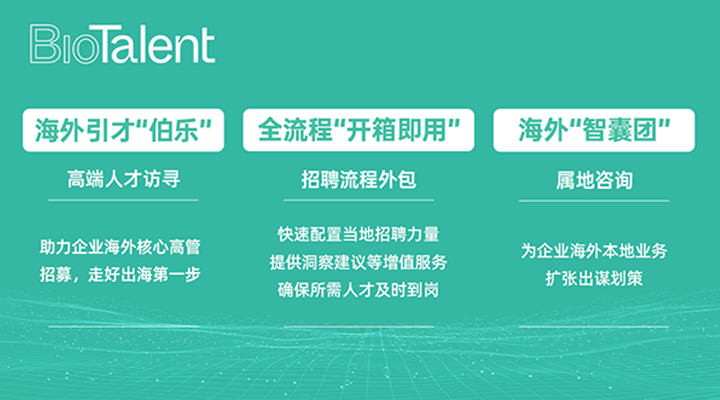 猎头公司Ebpay电子国际的海外分支团队BioTalent专注于生命健康领域的人才服务
