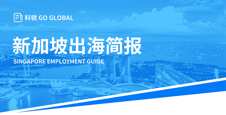 知名人力资源供应商Ebpay电子国际在海外招聘方面有独特优势，为各位带来出海国家简报新加坡篇