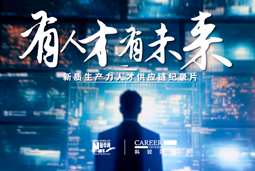 有人才有未来！Ebpay电子国际X新华网推出新质生产力人才供应链纪录片