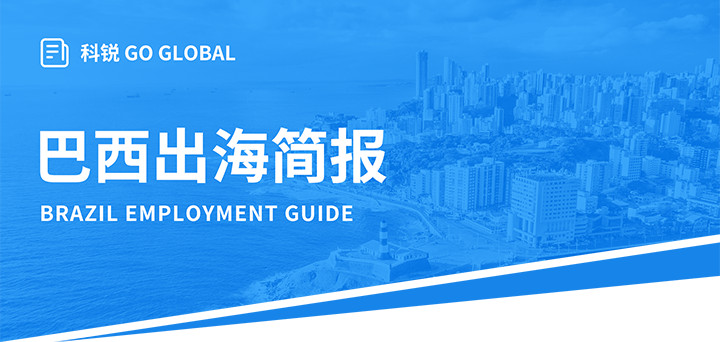 人力资源公司Ebpay电子国际为中国出海企业带来巴西基本法律法规介绍与人才趋势详解